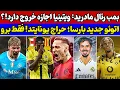 Download Lagu بمب بزرگ رئال مادرید💣 الماس جدید بارسلونا💎 حراجی یونایتد در هفته پایانی بازار نقل و انتقالات اروپا