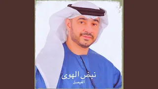 نبض الهوى دندنها