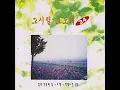 Gleams of Memories in the Rain (비에 스친 날들)