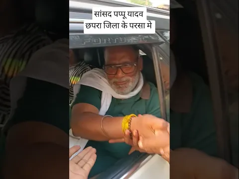 सांसद पप्पू यादव #viral #pappuyadav #parsa #chapra #bihar #shorts
