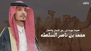    قصيدة مهداة إلى رجل الاعمال والافعال محمد بن ناصر السلطه    عزام العتيبي   جفران بن هضبان دندنها