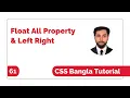 Css Float All Property Bangla Tutorial Css Float Left And Right Css Bangla Tutorial