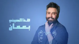 اسمر حببني بعمان مرتضى العبودي 2025  اسمر حببني بعمان مرتضى العبودي 2025
