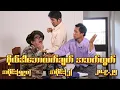 Download Lagu ဗိုလ်ဒါဘောလက်ချက် အသက်ထွက် (590) (Part-2) (28.9.25) #seinthee #revolution #စိန်သီး #myanmar