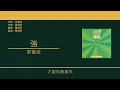 郭富城 Aaron Kwok - 強【日劇"我要發達"香港版主題曲】 [歌詞同步/粵拼字幕][Jyutping Lyrics]