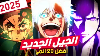 افضل 20 أنمي من الجيل الجديد أنميات العقد 2015 2025 اللي لازم كل اوتاكو يشوفها  افضل 20 أنمي من الجيل الجديد أنميات العقد 2015 2025 اللي لازم كل اوتاكو يشوفها