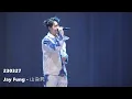 [4K] 220327 馮允謙 Jay Fung - 山旮旯 @JAY POP LIVE 2023 in COLISEUM