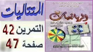 المتتاليات العددية ثالثة آداب نص التمرين 42 صفحة 47 