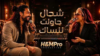 شحال حاولت ننساك    أغنية عاطفية حزينة          دندنها