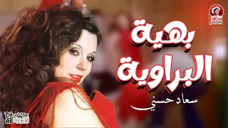 اغنيه بهيه البراويه من  اجمل اغاني سعاد حسني      دندنها