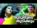 Download Lagu Thuduthude Thudikum | Vanadevatha | Yusufali Kecheri | G Devarajan | P Madhuri | Old is Gold