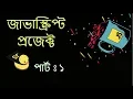 Bangla JavaScript Project Part 1