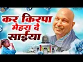 कर किरपा मेहरा दे साईया || Kar Kirpa Mehra De Saiya || Guruji Bhajan Playlist || Jai Guru Ji #guruji