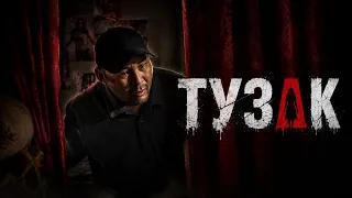 ТУЗАК I ТИЗЕР