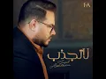 لا تجذب