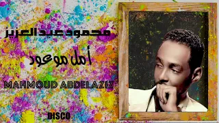 محمود عبد العزيز امل موعود   تسجيل قديم   صوت جودة عالية دندنها