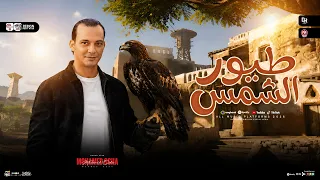 مزمار طيور الشمس جديد        القشاش محمد اوشا   سلام هيكسر ديجهات مصر بدون كلام   دندنها