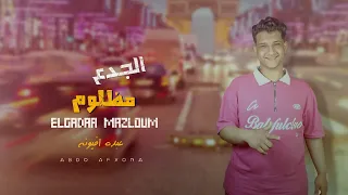 مهرجان الجدع مظلوم   عبده افيونه دندنها
