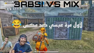 لأول مرة عبسي ضد مكس روم سنايبر مين تتوقعوا يفوز     دندنها