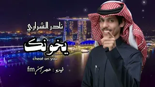 تراك واضح نادر الشراري يخونك حصريا 2023 