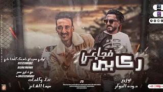 مهرجان  ركابين فجاعي  عايلة العبيدات  هيما الشاعر   مهرجانات بدويه جديده       توزيع حوده الجوكر     دندنها