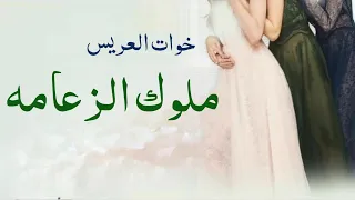 شيلة خوات العريس بدون موسيقى   انتم ملوك الزعامه جديد شيلات خوات المعرس      دندنها