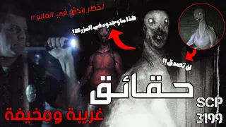 هذا ما وجدوه بداخل المزرعة حقائق عن الوحش المتحول SCP 3199 اخطر وحش في العالم 