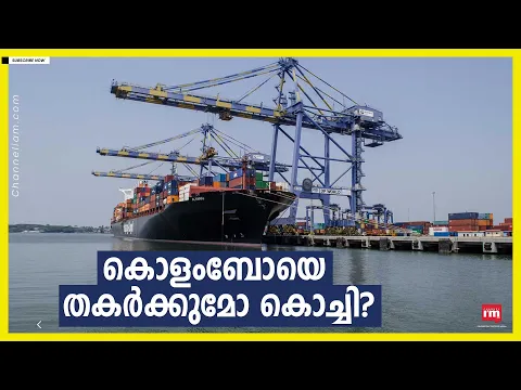കൊച്ചി പോർട്ടിനെ ട്രാൻസ്ഷിപ്പ്മെന്റ് ഹബ്ബാക്കി മാറ്റാനുളള നടപടികളുമായി കേന്ദ്രസർക്കാർ