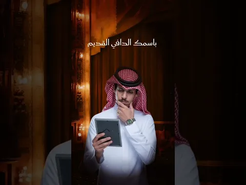نادر الشراري - الصوره (حصرياً) | 2025