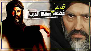 قصص عظماء ودهاة العرب مجموعة قصص رائعة مقطع مجمع 