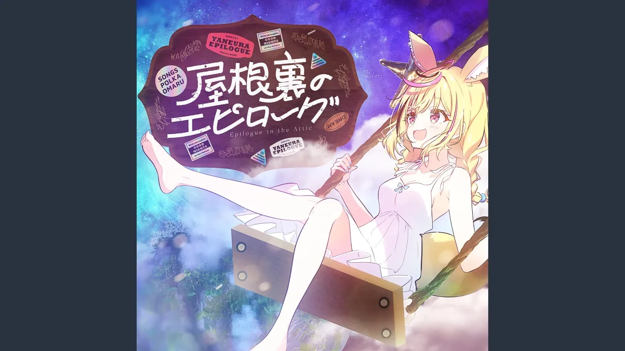 屋根裏のエピローグ