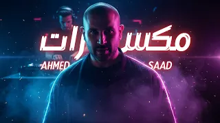                                               أحمد سعد   مكسرات دندنها