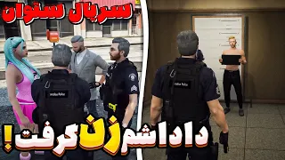 سریال ستوان   این قسمت   داداشم بدون اجازه من زن گرفته   دندنها