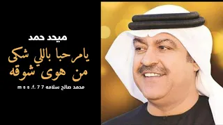 يامرحبا باللي شكى ميحد حمد عود النسخة الأصلية 