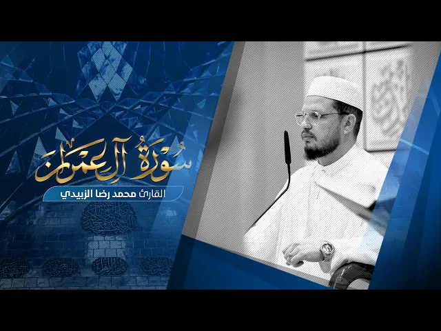 ⁣تلاوة قارئ العتبتين المقدستين محمد رضا الزبيدي | ماتيسَّر من سورة آل عمران 