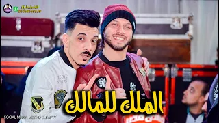 مزمار الملك للمالك 2020 السيد حسن ومحمد عبد السلام 