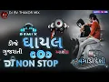 Download Lagu All Super Hit Gujarati Song 2025 || Dj Remix || Dj Remix Desi Dholl || Gujarati New Song #djremix