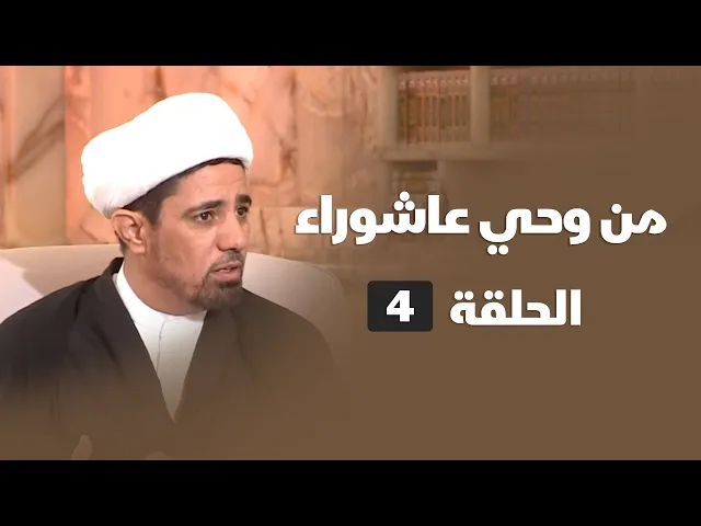 ⁣من وحي عاشوراء - الحلقة ( 4 )
