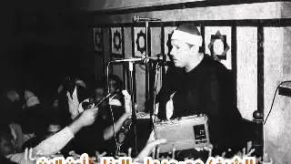 الشيخ محمود على البنا سورة مريم حفلة خارجية انا نحن نرث الارض ومن عليها 