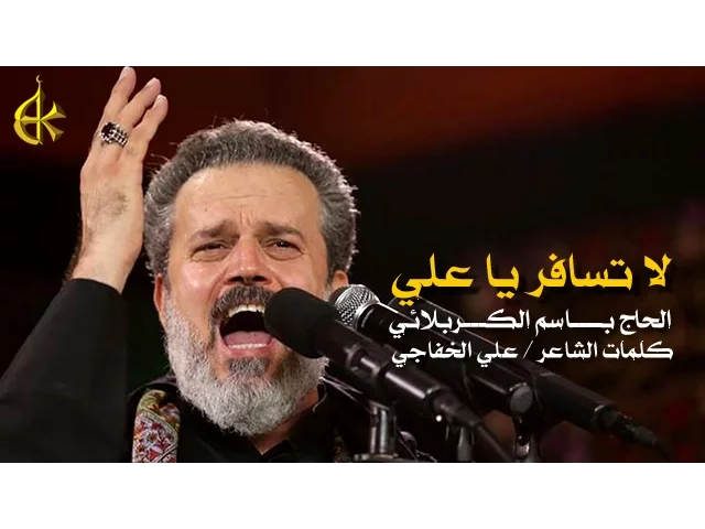 لا تسافر يا علي | الرادود باسم الكربلائي