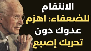 كارل يونغ ٧ طرق فع الة لتدمير عدوك دون قتال الفوز بالذكاء والحكمة 