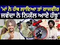 Download Lagu Rajvir Jawanda Health Update | 'ਮਾਂ ਨੇ ਹੱਥ ਲਾਇਆ ਤਾਂ ਰਾਜਵੀਰ ਜਵੰਦਾ ਨੇ ਨਿਕੱਲ ਆਏ ਹੰਝੂ' Kuldeep Dhaliwal