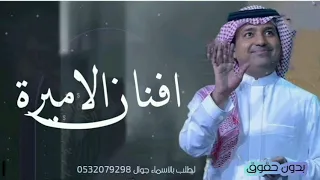 اغنية باسم افنان 2022 افنان بقلبي الأول والأخير راشد الماجد  اغنية باسم افنان 2022 افنان بقلبي الأول والأخير راشد الماجد