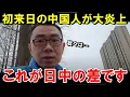 Download Lagu 【海外の反応】「中国とは違いすぎる」登録者24万人の人気中国人youtuberが日本旅行で分かった違いを配信し大炎上【世界のJAPAN】