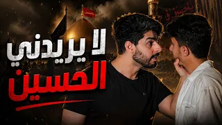 فيلم عراقي قصير لمحرم  2026 | الحسين لا يريدني 😔| عمار ماهر