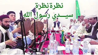 نظرة نظرة سيدي رسول الله    بصوت رضوان شابك    مدائح ليبية دندنها