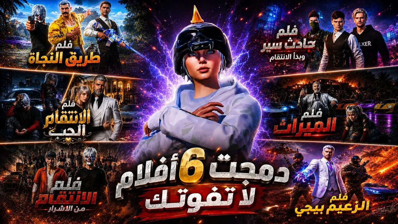 دمجت 6افلام وطلعو نار🔥|كابوس ببجي