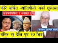 Lagu फेरि चर्चित ज्योतिषीको अर्को खुलासा : मंसिर २१ देखि पुष २७ भित्र आश्चर्यचकित र भयनाक हुन्छ