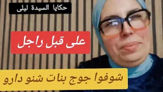 حكايا السيدة ليلى على قبل راجل شوفوا جوج بنات شنو دارو 