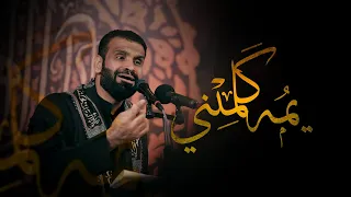 سيد شرف الستراوي يمه كلميني استشهاد السيدة فاطمة الزهراء ع 1443 